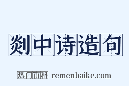 剡中诗造句是什么意思的图片